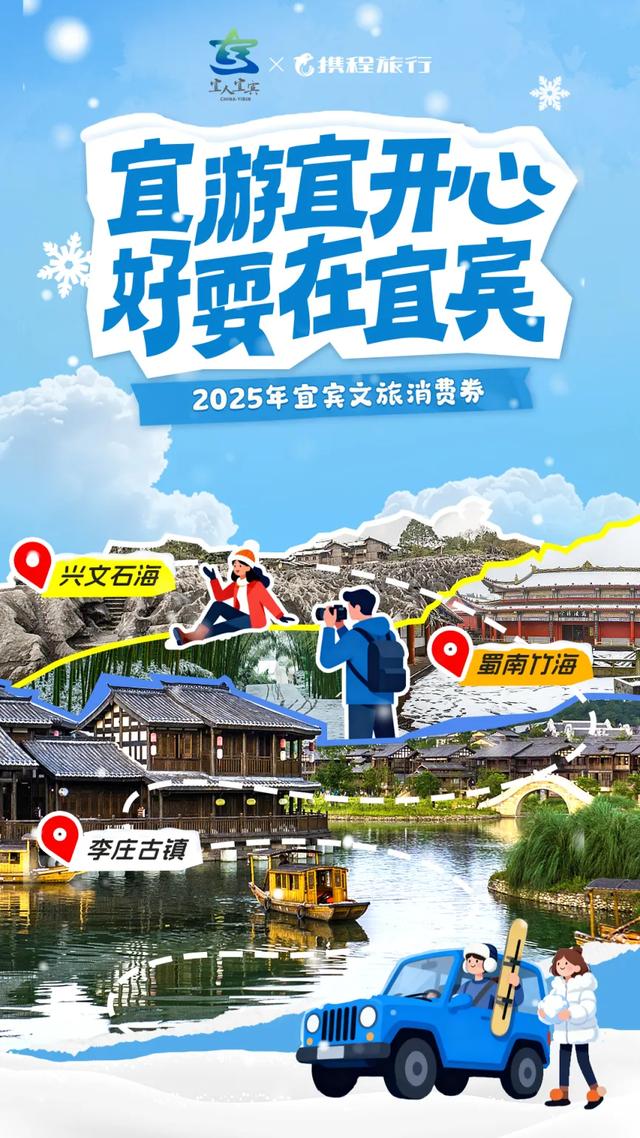 冬游宜宾不 “费” 力，明日开启，文旅消费券帮你省到底～！