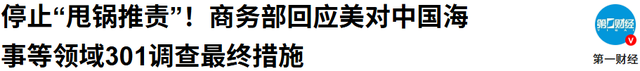 中方再次掀桌，美拒缴163万港务费，特朗普一口咬定：政策出问题