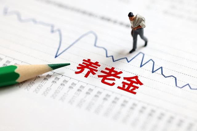 今年会取消养老金挂钩吗