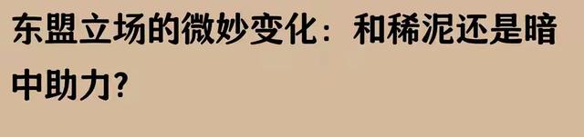 东盟对菲律宾出手了，菲坐滩军舰成功获得补给，中菲说法相差太大