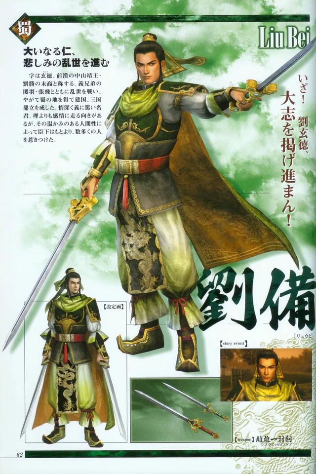 各代《真·三国无双》中刘备的人设和形象变化