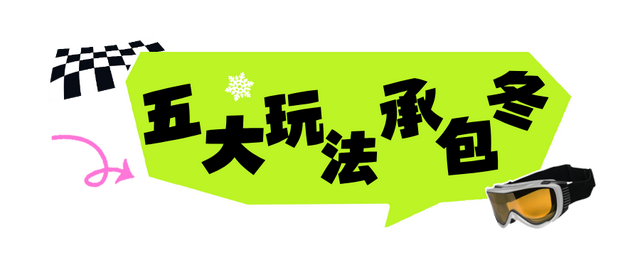 新中国首座高山滑雪场，还可以这么玩？