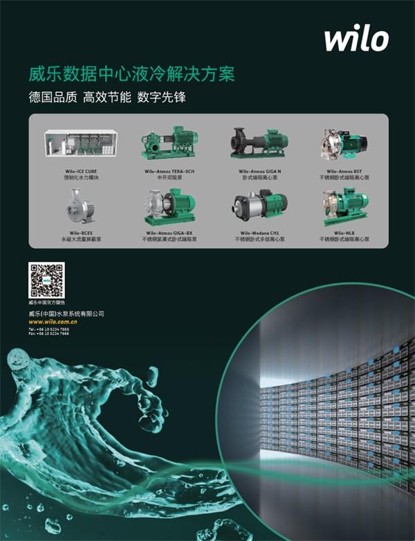 绿色算力，可持续未来！威乐智领中国液冷全链条供应链峰会