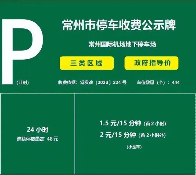 2025常州机场停车怎么收费，周边低价停车场推荐