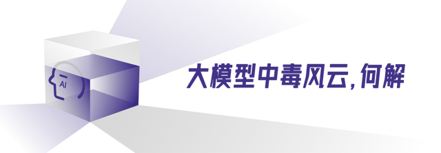 大模型中毒记