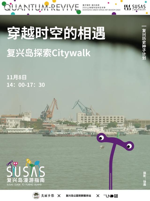 预告丨复兴岛漫游指南：“穿越时空的相遇”，共绘复兴岛记忆拼贴画