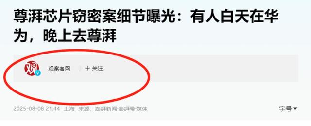 华为芯片技术遭窃取，1350万天价罚单震动科技圈，14人获刑