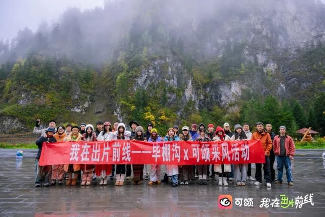 打卡彩林“天花板”！毕棚沟x可颂采风活动圆满结束！