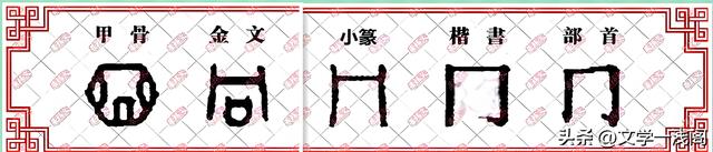 “冂”不念méng，怎么读？什么含义，冂和匚、匸、凵又怎么区分？