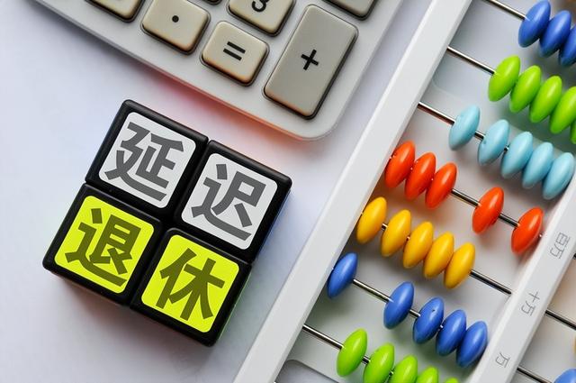 中央定调！退休新规将实行，2029年将是分水岭，看看你会被影响吗