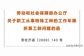 特殊工种不再折算工龄，对退休人员有什么影响？图片