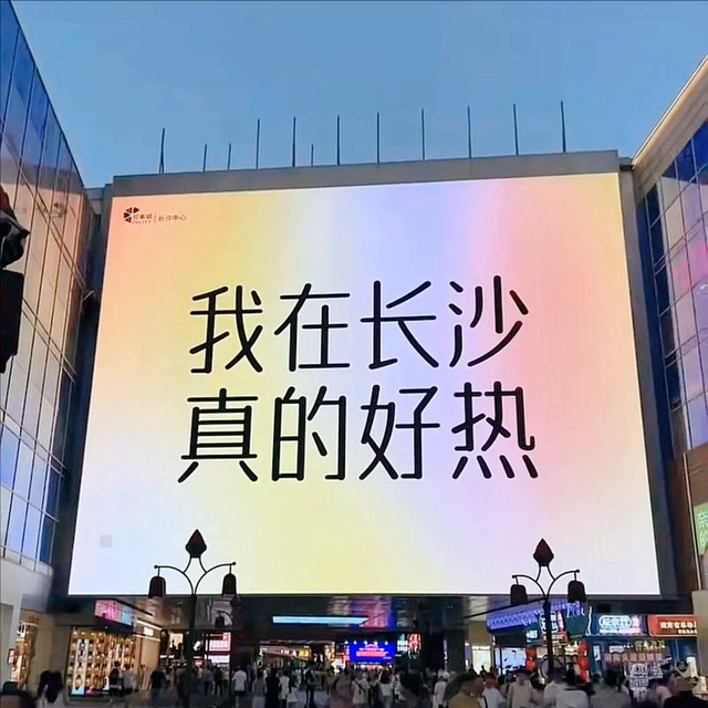 长沙热到怀疑人生，网友调侃：走一起去三亚、吐鲁番避暑吧！