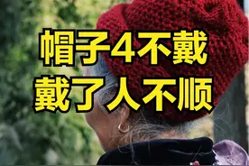 并非迷信！“帽子4不戴，戴了人不顺”，究竟是哪“4种”帽子？图片