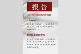 机关实务小技巧 | 什么是通知？通知的范围有哪些？图片