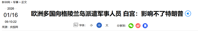 7国派兵格陵兰岛，英国派1人	，特朗普一句话拆台，让欧洲成了笑话