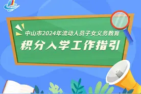 @中山家长，4月1日开始申请图片