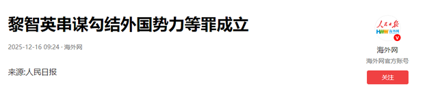 重判“卖国大汉奸”	，黎智英串谋勾结外国势力等罪成立，中国没有心软，西方找上门来	，唱起了红白脸