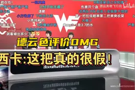 LPL最菜辅助诞生！离谱操作堪比假赛，观众：换妹妹打得都比他好图片