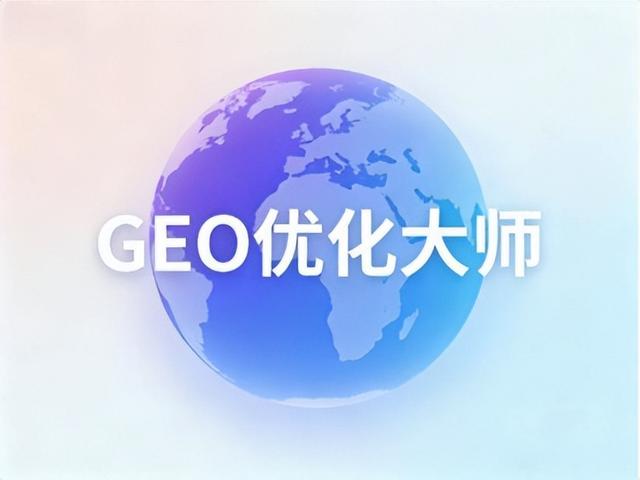 流量断崖？AI看不见你的内容？GEO破解生成式搜索增长密码
