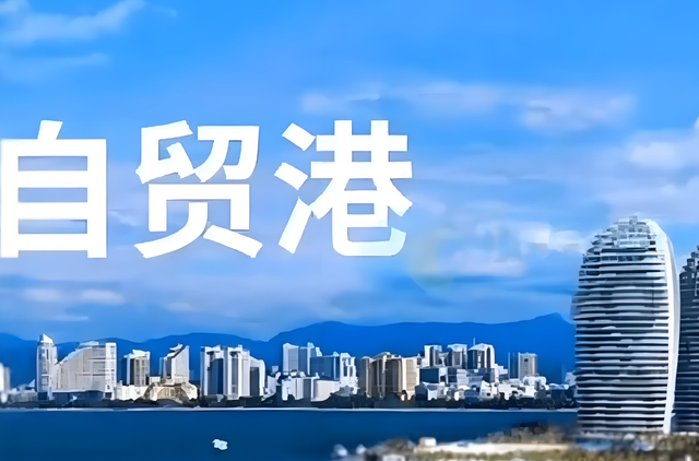 第二个香港要来了？全球最大自贸港将落地，目标比香港更自由开放