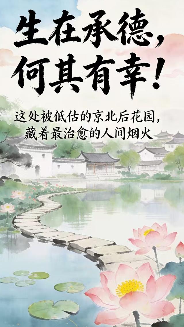 生在承德何其有幸 京北后花园藏治愈烟火