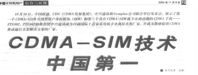 通信历史连载813-世界首部机卡分离的CDMA手机-中兴ZTE802-2000年