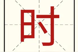 【起名字典】“时”字的含义和起名参考图片