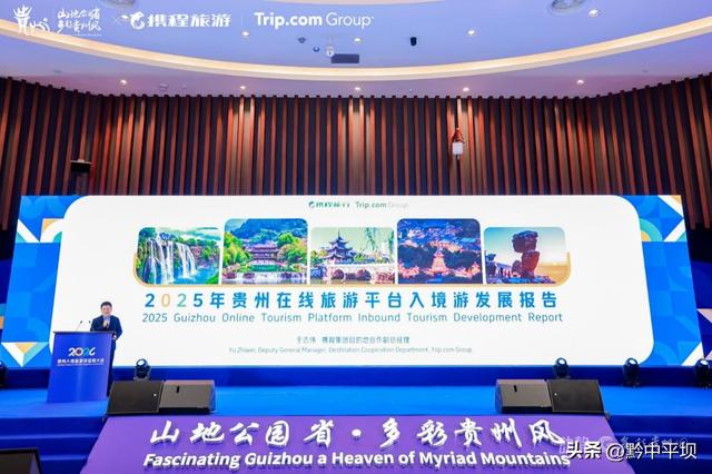 旅游平台入境游人次同比增长40%，贵州文旅“圈粉”全球游客