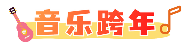 江阴人注意！跨年活动安排来了！