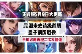 正式服5.9日更新：T0打野史诗级削弱，诸葛、火舞加强，墨子削废图片