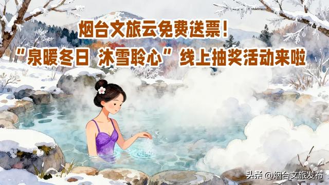 【乐游烟台】免费门票送送送！烟台私藏温泉泡汤地曝光