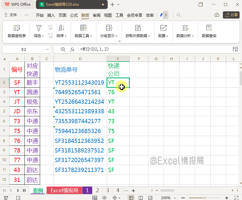 vlookup+mid+iferror函数，根据物流单号填写快递公司