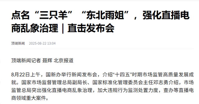 翻身无望？东北雨姐发文才11天，国新办点名批评，直播带货别想了
