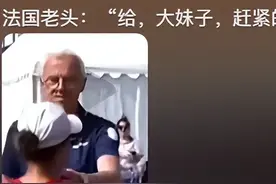 笑不活了！这恐怕就是法国人最有效率的时刻！网友：抢人国旗了！图片