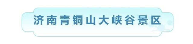 济南新增两家国家4A级旅游景区！你都去过吗？