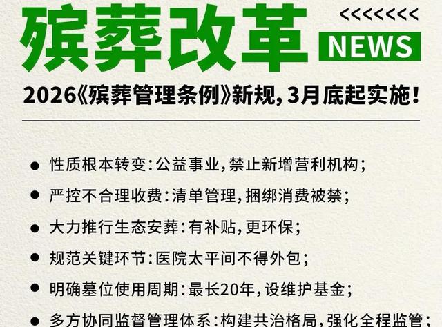 新的殡葬制度将于2026年3月30号执行，大概意思就是：一切从简