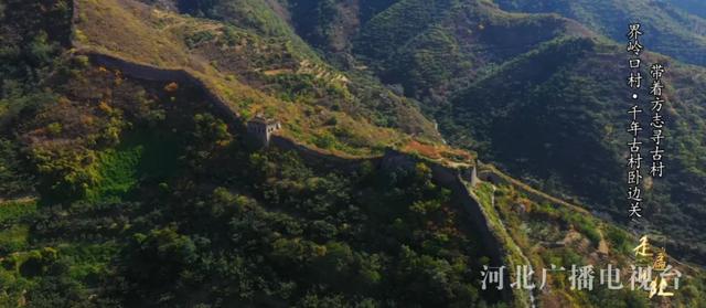 秦皇岛界岭口村：千年古村卧边关