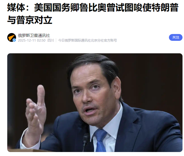 内讧爆发，鲁比奥暗中使坏，阻止特朗普联俄反华	，已经被架空