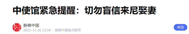 又有国人在境外遇难！尼泊尔旅游娶妻陷阱曝光，中方紧急发布公告