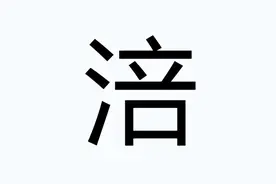 “涪”字怎么读？很多人读péi，对还是错？它的正确读音是？图片