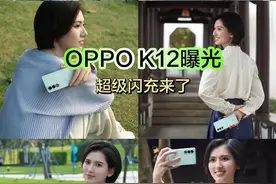 oppo k12沾了莫妮卡得热度吗？你会购买吗？图片