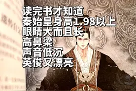 错怪他了！我们对秦始皇的若干个误解图片