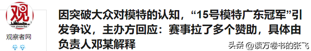 15号模特广东冠军后续：一身赘肉是何来头？最新回应：会给交代！