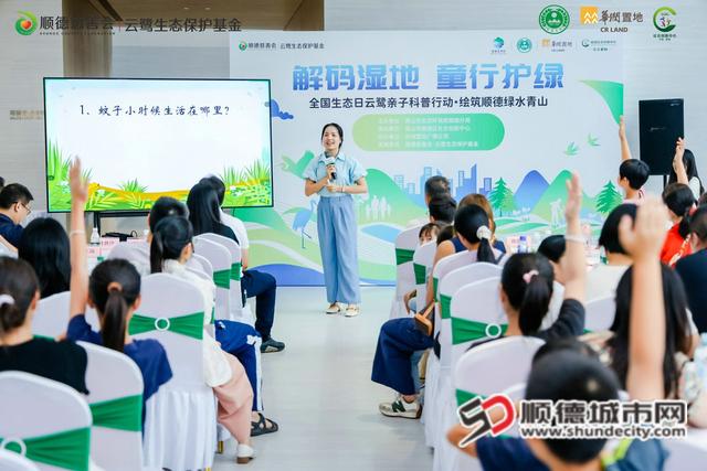 湿地探秘“趣”科普！顺德全国生态日活动精彩纷呈
