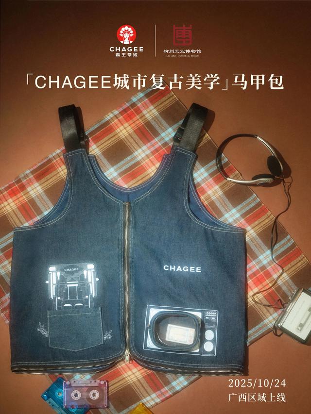 霸王茶姬|柳州工业博物馆,以城邑之韵诉茶语新生