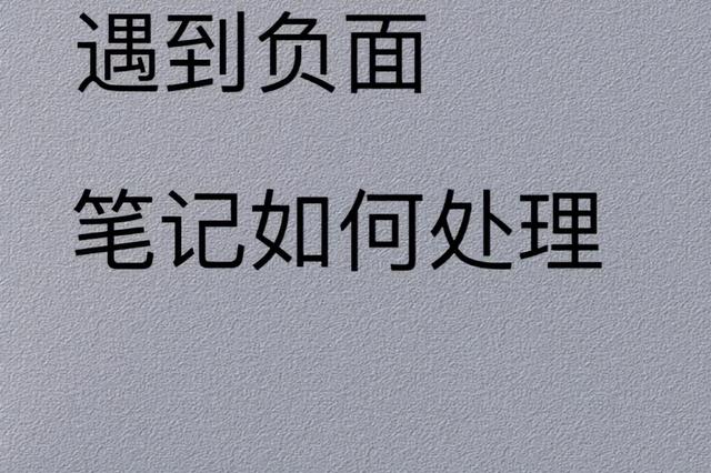 小红书品牌负面笔记怎么破？别慌！差评处理指南来啦