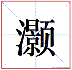“灏”字怎么读?什么意思?"灏气"的读音和意思是什么?