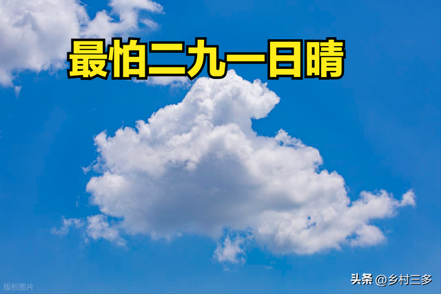 今日二九，老话说：“最怕二九一日晴”，二九晴天有啥预兆？