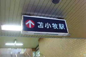走遍日本都道府县探访之(5)“北海道篇”: 苫小牧和新千岁空港一瞥图片