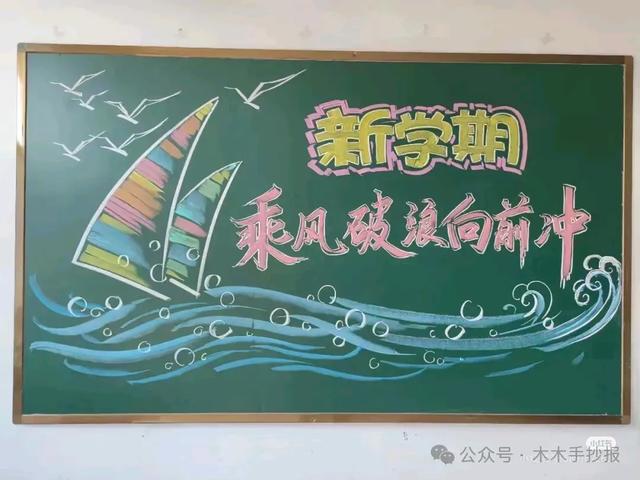 精选新学期黑板报，各位老师请保存好！
